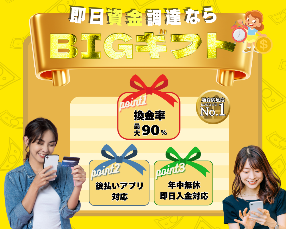 後払いアプリ即日現金化のビックギフト